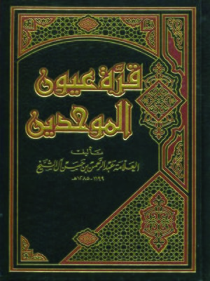 cover image of قرة عيون الموحدين